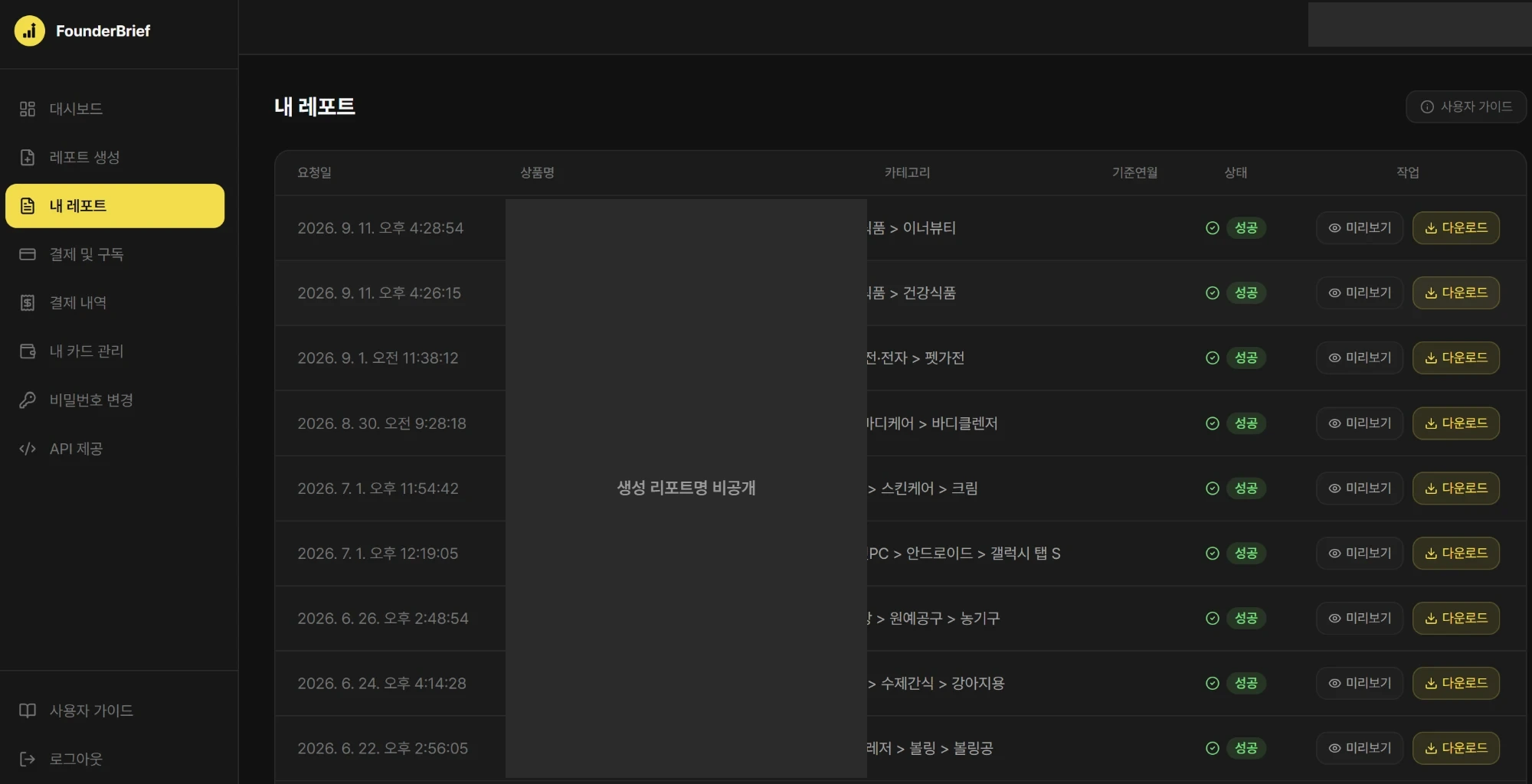 FounderBrief 실제 제품 화면 — 내 레포트 목록